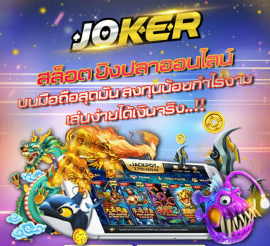 JOKER GAMING เกมยิงปลาบนมือถือสุดมันส์-JOKER123SLOT-TRUEWALLET.NET