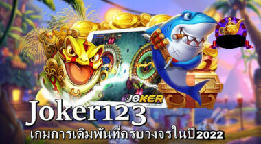 JOKER123 เกมส์การเดิมพันที่ครบวงจร 2022-JOKER123SLOT-TRUEWALLET.NET
