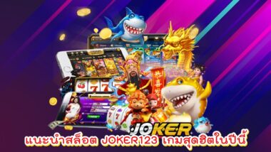 แนะนำสล็อต JOKER123 เกมสุดฮิตในปีนี้ -JOKER123SLOT-TRUE.NET