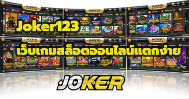 JOKER123 เว็บเกมสล็อตออนไลน์แตกง่าย 2022-JOKER123SLOT-TRUEWALLET.NET