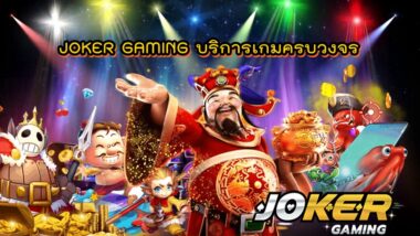 JOKER GAMING บริการเกมครบวงจร -JOKER123SLOT-TRUE.NET