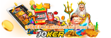 JOKER789 สล็อตออนไลน์รูปแบบ 3D-JOKER123SLOT-TRUEWALLET.NET