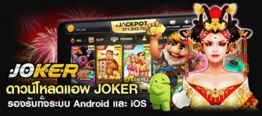 ดาวน์โหลด JOKER456 SLOTพร้อมติดตั้ง2021-JOKER123SLOT-TRUEWALLET.NET