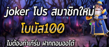 JOKER456 SLOTโบนัสแตกง่ายได้เงินเร็ว-JOKER123SLOT-TRUEWALLET.NET