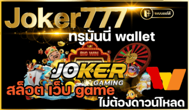 JOKER777 ไม่ต้องดาวน์โหลดฟรี-JOKER123SLOT-TRUEWALLET.NET