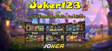 JOKER123 แนะนำขั้นตอนซื้อฟรีสปิน ง่ายได้กำไร-JOKER123SLOT-TRUEWALLET.NET