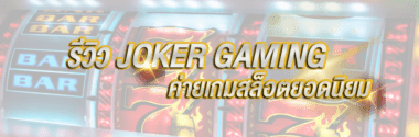 รีวิวเกม JOKER GAMING ค่ายเกมสล็อตยอดนิยม คลิก-JOKER123SLOT-TRUEWALLET.NET