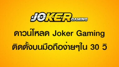 วิธี ดาวน์โหลด JOKER123 GAMING-JOKER123SLOT-TRUEWALLET.NET