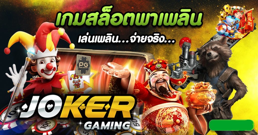 JOKER GAMING เกมสล็อตพาเพลิน จ่ายจริง-JOKER123SLOT-TRUEWALLET.NET