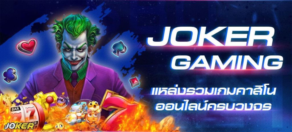 JOKER GAMING แหล่งรวมเกมคาสิโนออนไลน์ ครบวงจร-JOKER123SLOT-TRUEWALLET.NET