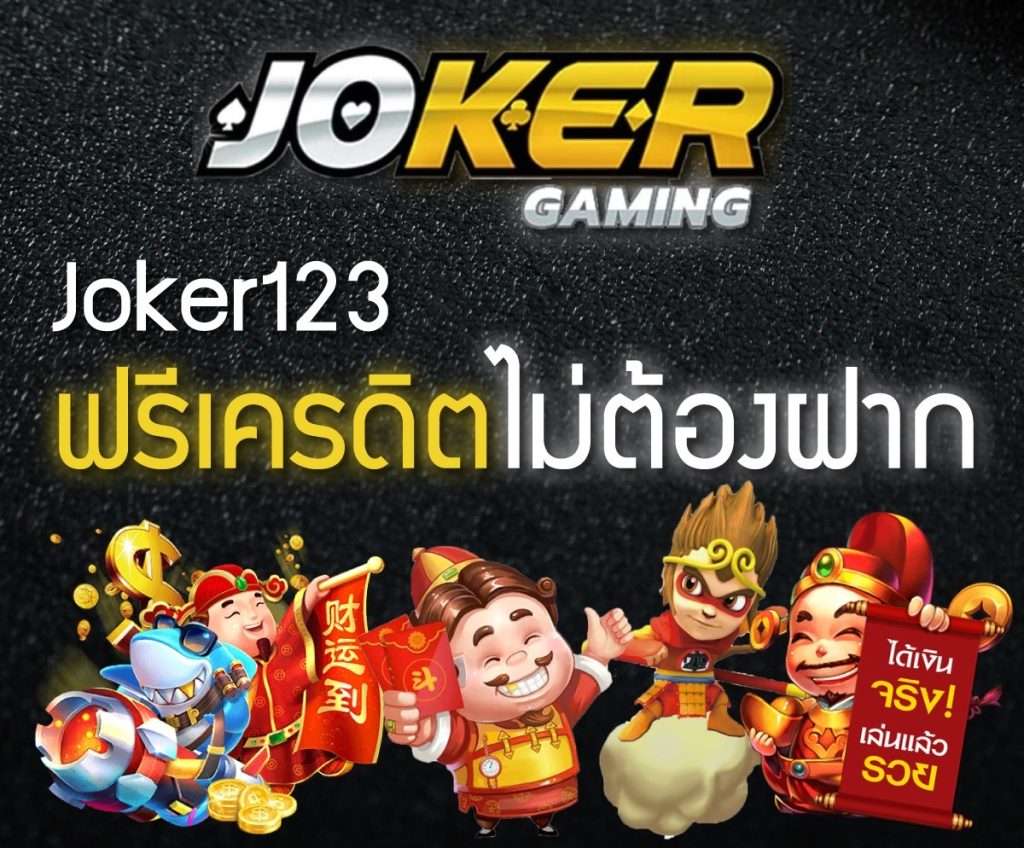 JOKER123 โปรแจกเครดิตฟรี เล่นได้ทุกค่าย 2022-JOKER123SLOT-TRUEWALLET.NET