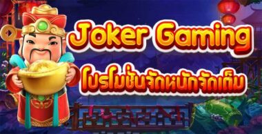 JOKER GAMING โปรโมชั่นเด่น-JOKER123SLOT-TRUEWALLET.NET