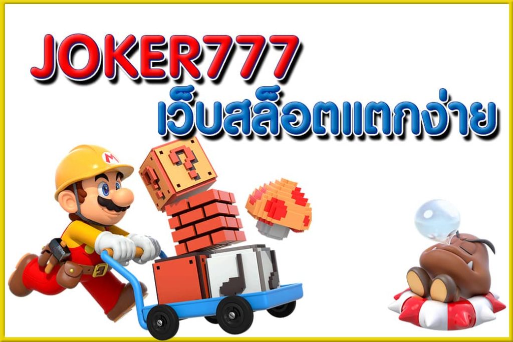 JOKER777 เว็บเกมสล็อตแตกง่าย ใหม่ล่าสุด-JOKER123SLOT-TRUEWALLET.NET