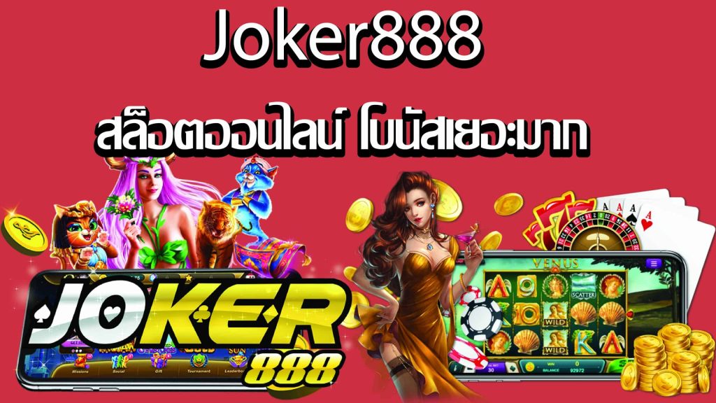 JOKER888 สล็อตออนไลน์โบนัสเยอะ คลิกเลย-JOKER123SLOT-TRUEWALLET.NET