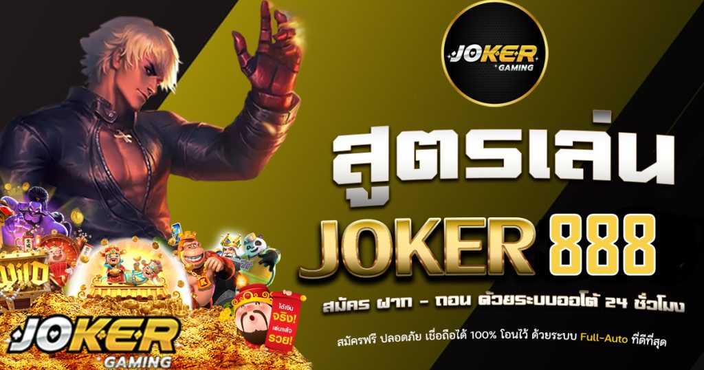JOKER888 สูตรเล่นสล็อตโจ๊กเกอร์ ระบบออโต้-JOKER123SLOT-TRUEWALLET.NET