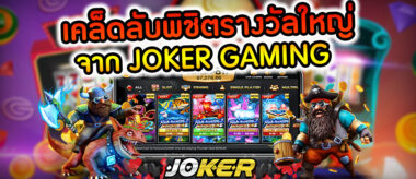 JOKER GAMING เคล็ดลับพิชิตรางวัลใหญ่-JOKER123SLOT-TRUEWALLET.NET