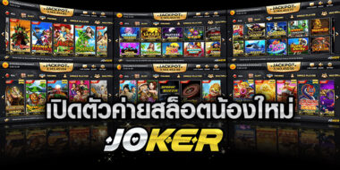 เปิดตัวค่ายสล็อตน้องใหม่ JOKER GAMING-JOKER123SLOT-TRUEWALLET.NET