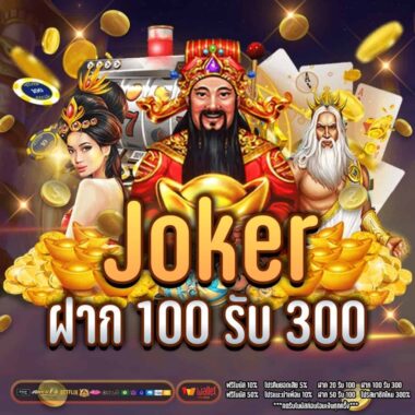 JOKER GAMING ฝาก 100 รับ 300 กดรับเลย-JOKER123SLOT-TRUEWALLET.NET