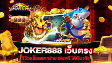 JOKER888 รีวิวสล็อตแตกง่ายเล่นฟรี-JOKER123SLOT-TRUEWALLET.NET