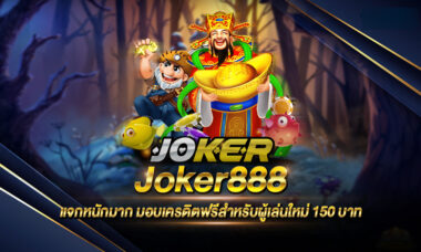 JOKER888 เครดิตฟรีสำหรับผู้เล่นใหม่ 150 แจกหนัก-JOKER123SLOT-TRUEWALLET.NET