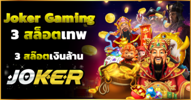 JOKER GAMING 3 เกมสล็อตขั้นเทพสล็อตเงินล้าน ทางเข้า-JOKER123SLOT-TRUEWALLET.NET