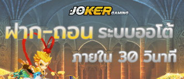 JOKER GAMING ฝาก-ถอนด้วยระบบออโต้-JOKER123SLOT-TRUEWALLET.NET