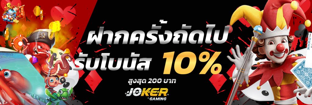 JOKER GAMING ฝากครั้งถัดไปรับโบนัส 10% ทางเข้า-JOKER123SLOT-TRUEWALLET.NET