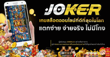 JOKER123 สล็อตแตกง่ายจ่ายจริงไม่มีโกง เจ้าเดียวในไทย-JOKER123SLOT-TRUEWALLET.NET