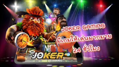 JOKER GAMING บริการเกมครบวงจร 24 ชั่วโมง -JOKER123SLOT-TRUE.NET