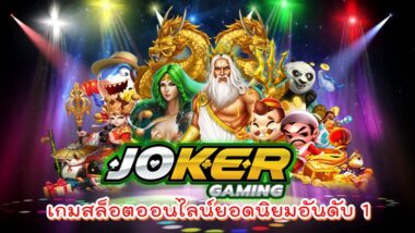 JOKER GAMING สล็อตออนไลน์ -JOKER123SLOT-TRUE.NET