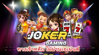 JOKER GAMING ไม่ผ่านเอเย่นต์ -JOKER123SLOT-TRUE.NET