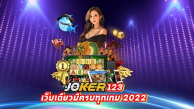 JOKER123 สล็อตแตกง่าย เกมครบ จบในเว็บเดียว 2022 -JOKER123SLOT-TRUE.NET