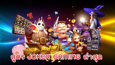 สูตร JOKER GAMING ล่าสุด -joker123slot-truewallet.com