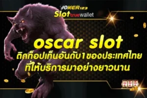 oscar slot ติดท็อปเท็นอันดับ1ของประเทศไทยที่ให้บริการมาอย่างยาวนาน