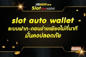 slot auto wallet ระบบฝาก-ถอนง่ายเพียงไม่กี่นาทีมั่นคงปลอดภัย 