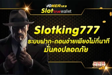 Slotking777 ระบบฝาก-ถอนง่ายเพียงไม่กี่นาทีมั่นคงปลอดภัย 