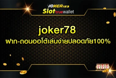 joker78 ฝาก-ถอนออโต้เล่นง่ายปลอดภัย100%