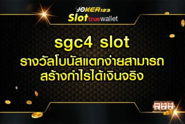 sgc4 slot รางวัลโบนัสแตกง่ายสามารถสร้างกำไรได้เงินจริง 