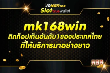 mk168win ติดท็อปเท็นอันดับ1ของประเทศไทยที่ให้บริการมาอย่างยาว
